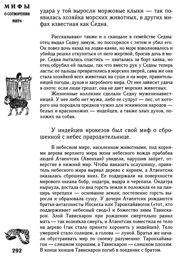 Владимир Петрухин - Мифы о сотворении мира - Страница № 292