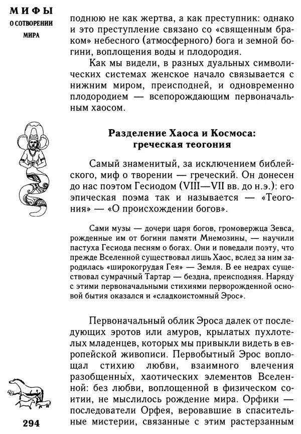 Владимир Петрухин - Мифы о сотворении мира - Страница № 294