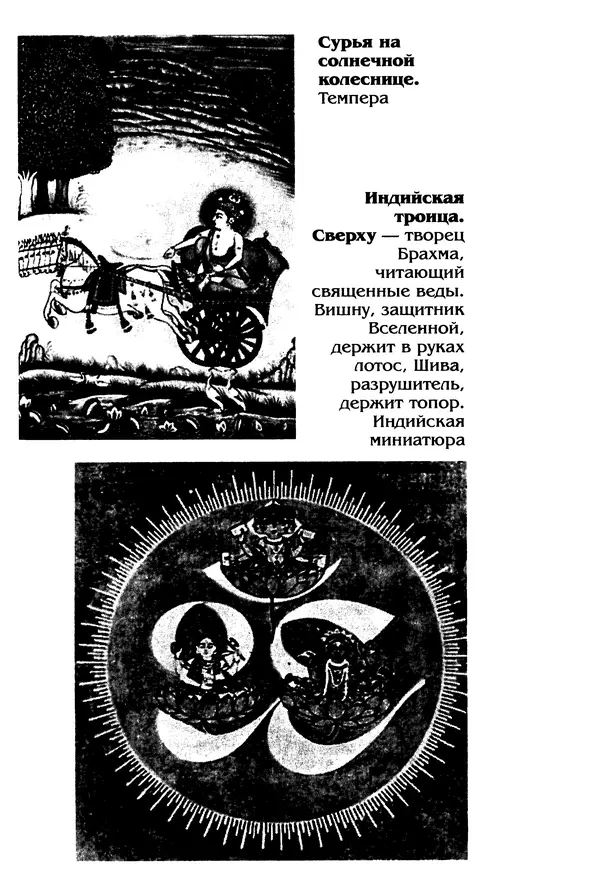 Владимир Петрухин - Мифы о сотворении мира - Страница № 295