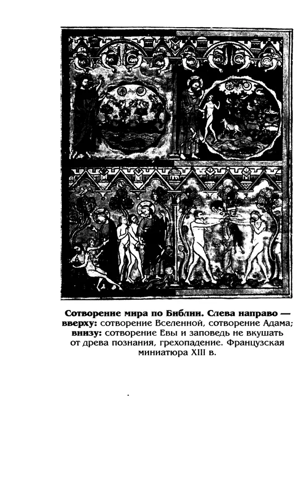 Владимир Петрухин - Мифы о сотворении мира - Страница № 298