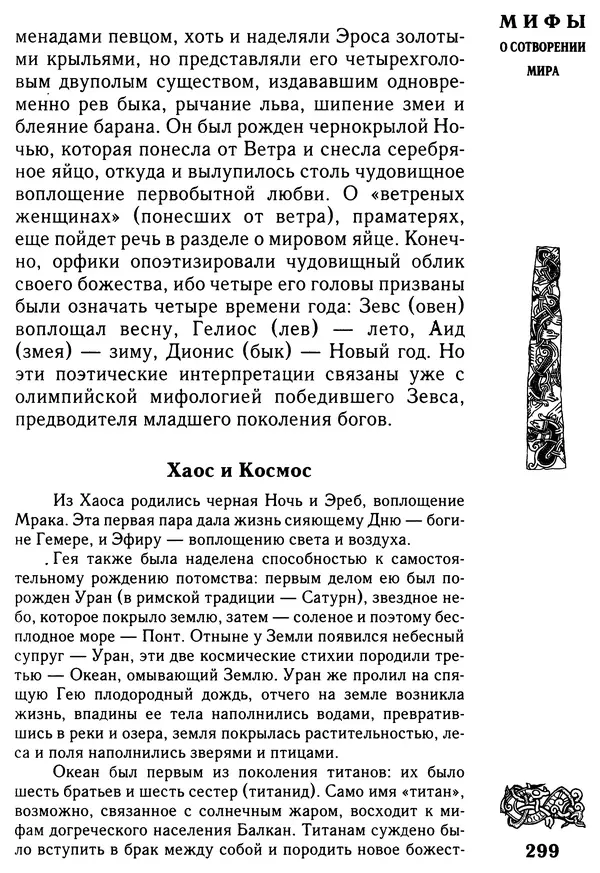 Владимир Петрухин - Мифы о сотворении мира - Страница № 299