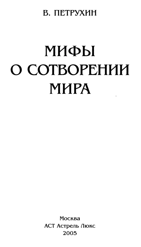 Владимир Петрухин - Мифы о сотворении мира - Страница № 3
