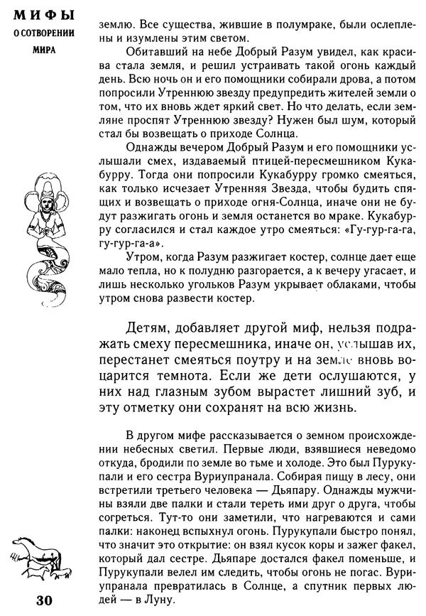 Владимир Петрухин - Мифы о сотворении мира - Страница № 30
