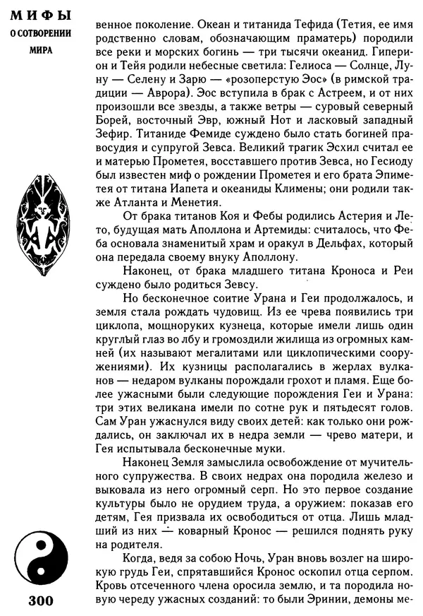 Владимир Петрухин - Мифы о сотворении мира - Страница № 300