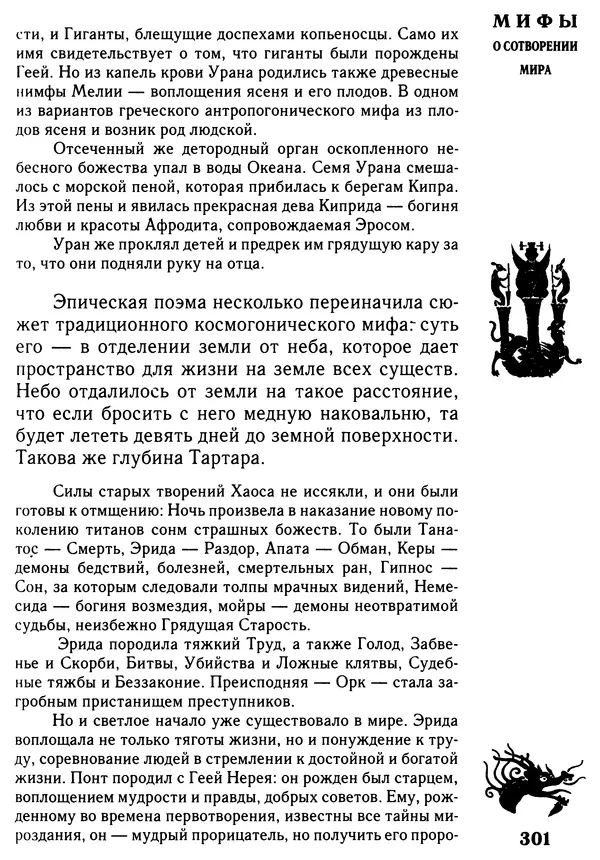 Владимир Петрухин - Мифы о сотворении мира - Страница № 301