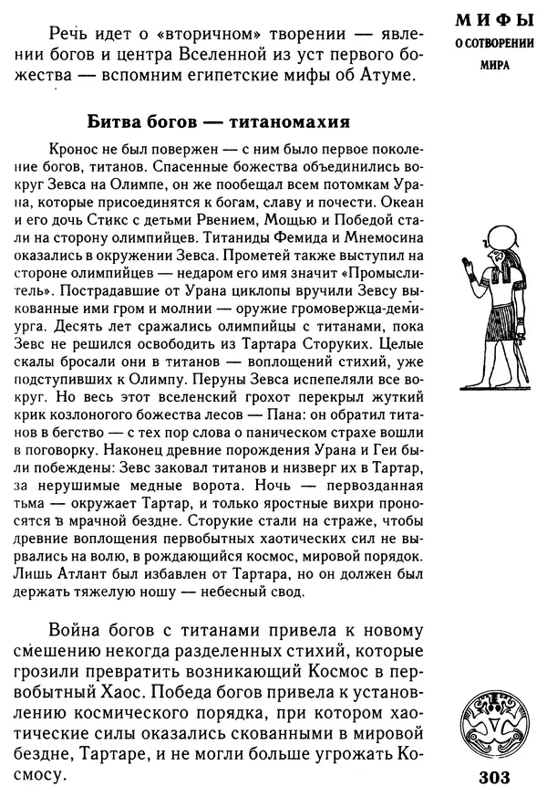 Владимир Петрухин - Мифы о сотворении мира - Страница № 303