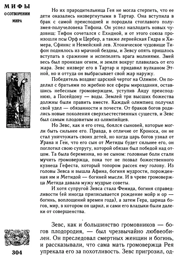 Владимир Петрухин - Мифы о сотворении мира - Страница № 304