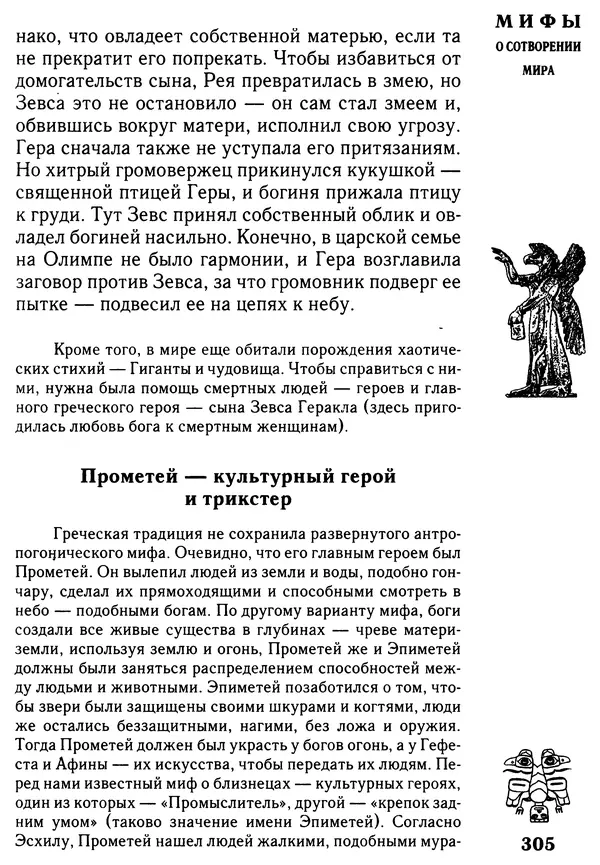 Владимир Петрухин - Мифы о сотворении мира - Страница № 305