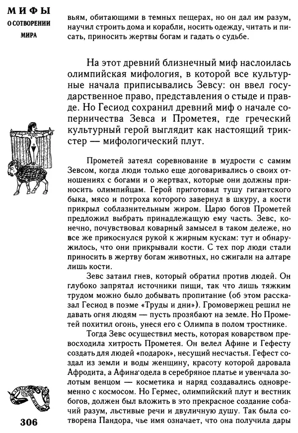 Владимир Петрухин - Мифы о сотворении мира - Страница № 306