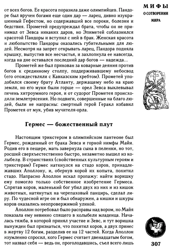 Владимир Петрухин - Мифы о сотворении мира - Страница № 307