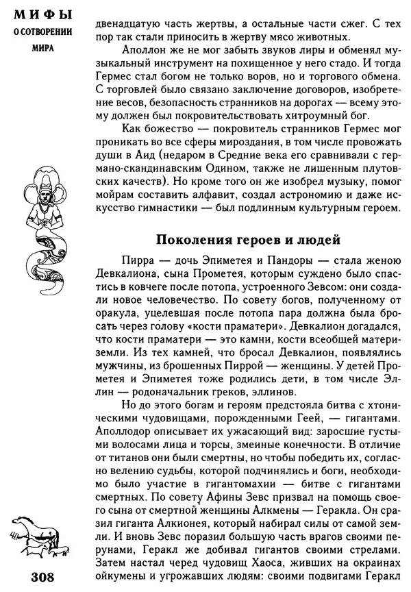 Владимир Петрухин - Мифы о сотворении мира - Страница № 308