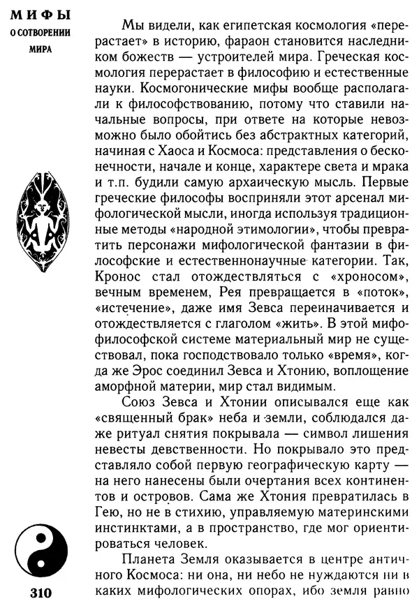 Владимир Петрухин - Мифы о сотворении мира - Страница № 310