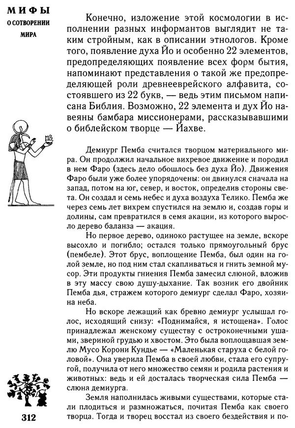Владимир Петрухин - Мифы о сотворении мира - Страница № 312