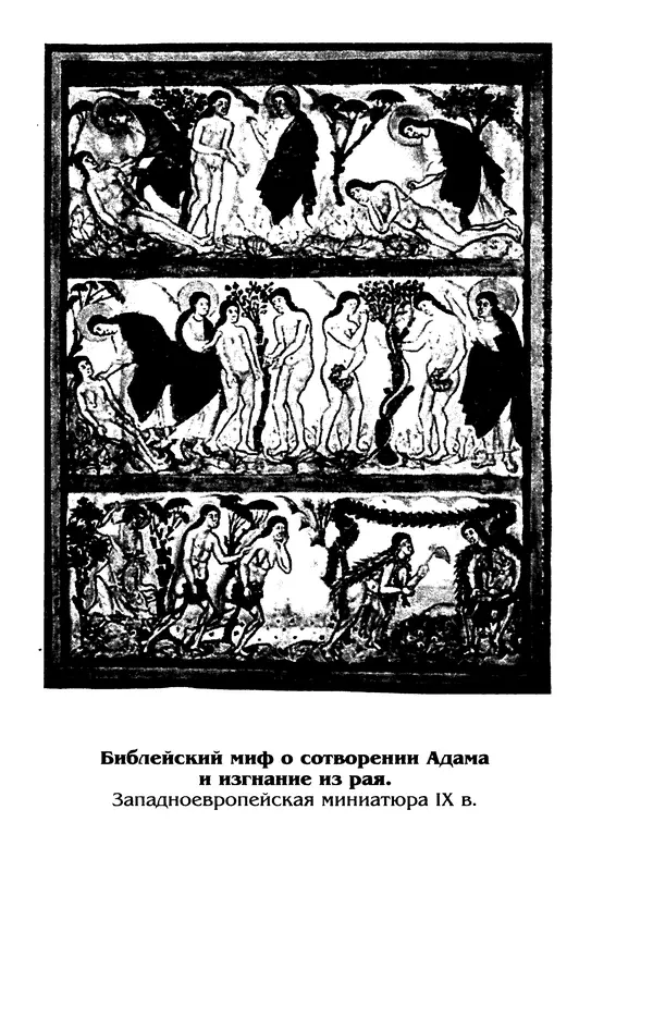 Владимир Петрухин - Мифы о сотворении мира - Страница № 313