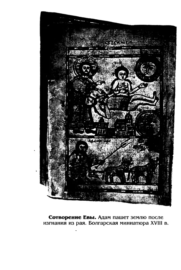 Владимир Петрухин - Мифы о сотворении мира - Страница № 314