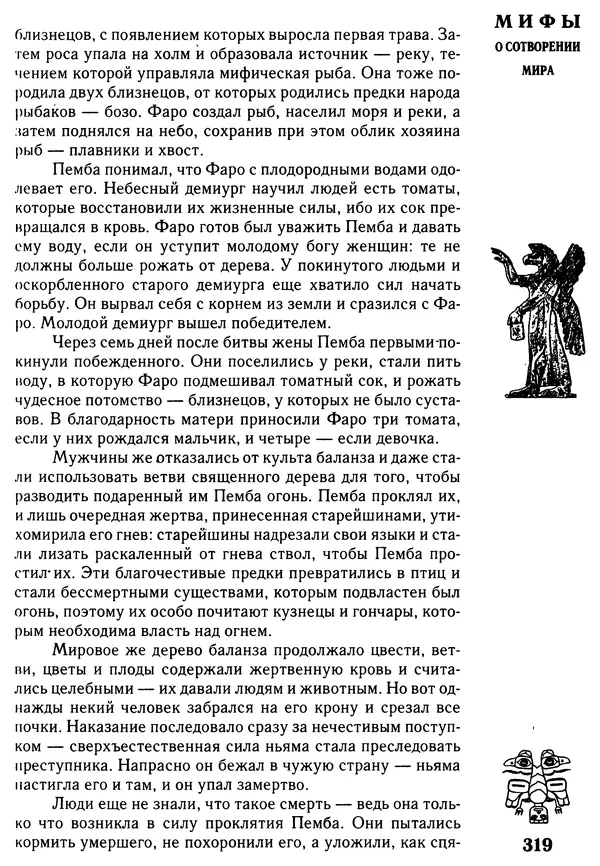 Владимир Петрухин - Мифы о сотворении мира - Страница № 319