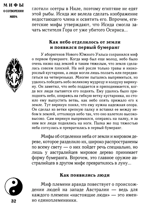 Владимир Петрухин - Мифы о сотворении мира - Страница № 32