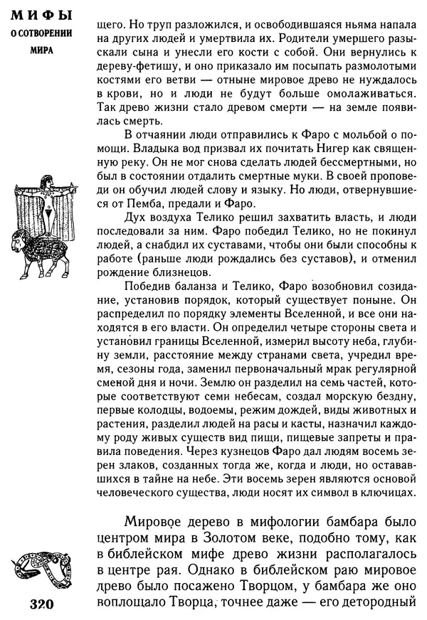 Владимир Петрухин - Мифы о сотворении мира - Страница № 320