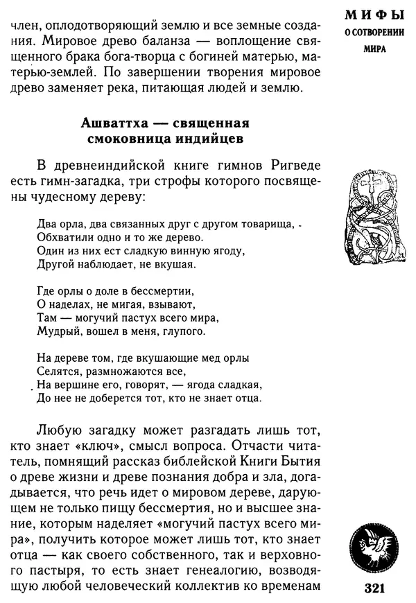 Владимир Петрухин - Мифы о сотворении мира - Страница № 321
