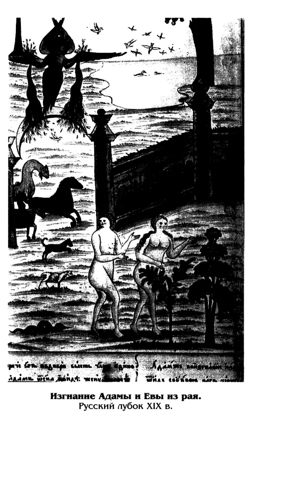 Владимир Петрухин - Мифы о сотворении мира - Страница № 323