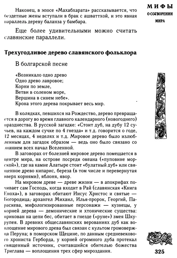 Владимир Петрухин - Мифы о сотворении мира - Страница № 325