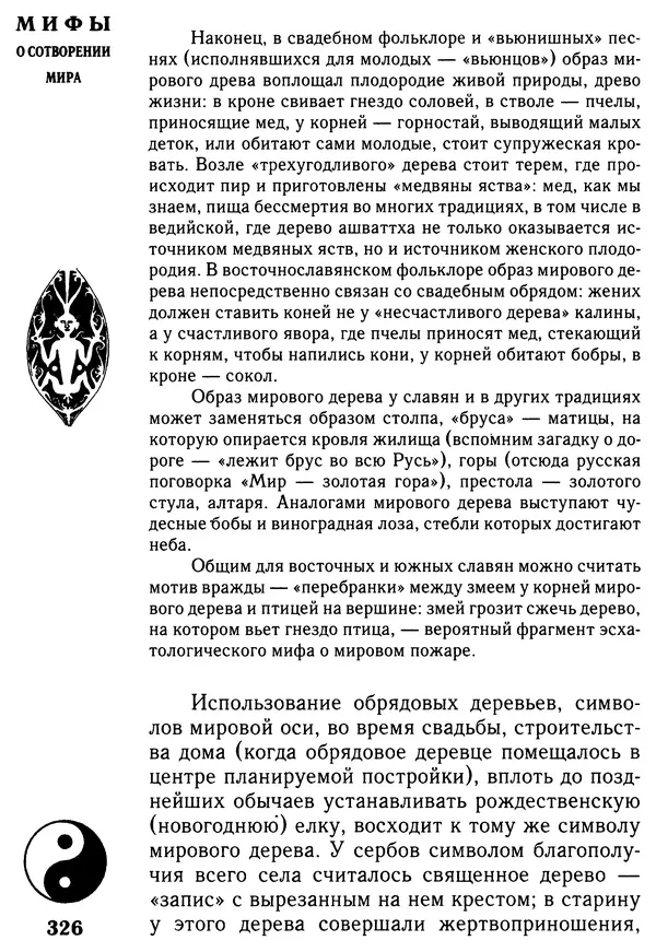 Владимир Петрухин - Мифы о сотворении мира - Страница № 326