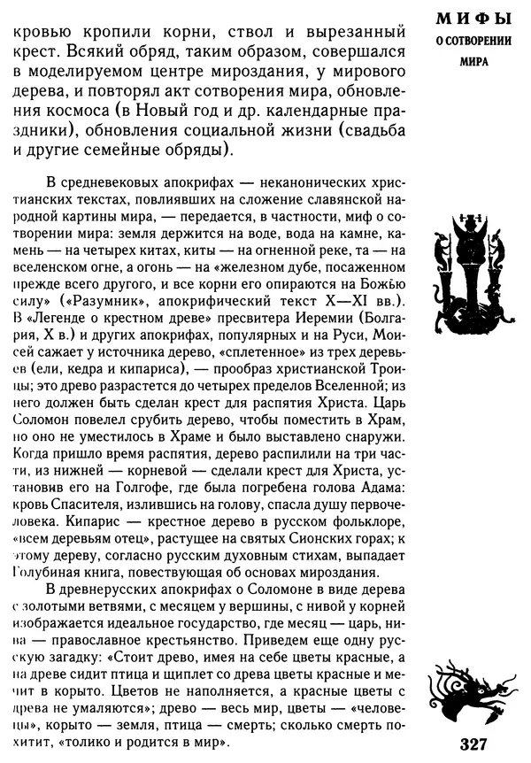 Владимир Петрухин - Мифы о сотворении мира - Страница № 327