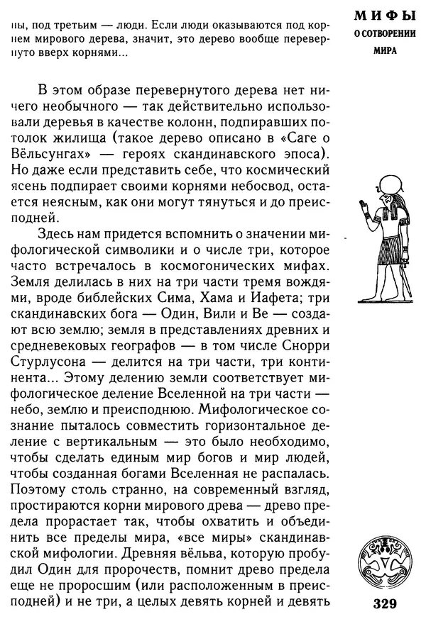 Владимир Петрухин - Мифы о сотворении мира - Страница № 329