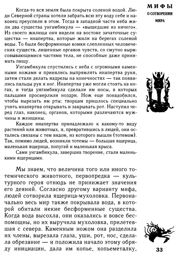 Владимир Петрухин - Мифы о сотворении мира - Страница № 33