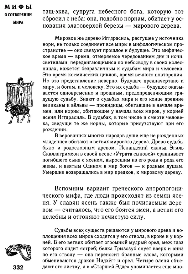 Владимир Петрухин - Мифы о сотворении мира - Страница № 332