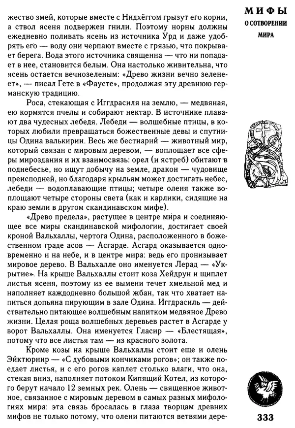 Владимир Петрухин - Мифы о сотворении мира - Страница № 333
