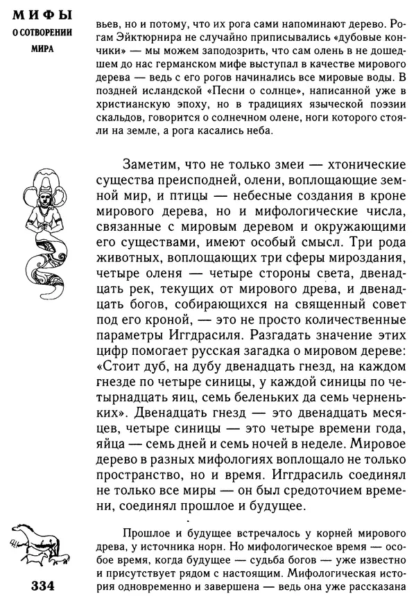 Владимир Петрухин - Мифы о сотворении мира - Страница № 334