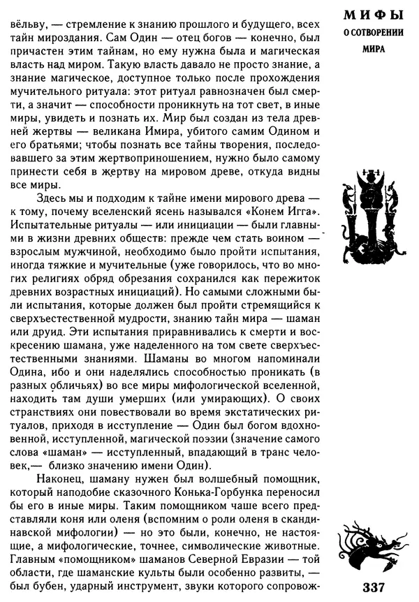Владимир Петрухин - Мифы о сотворении мира - Страница № 337