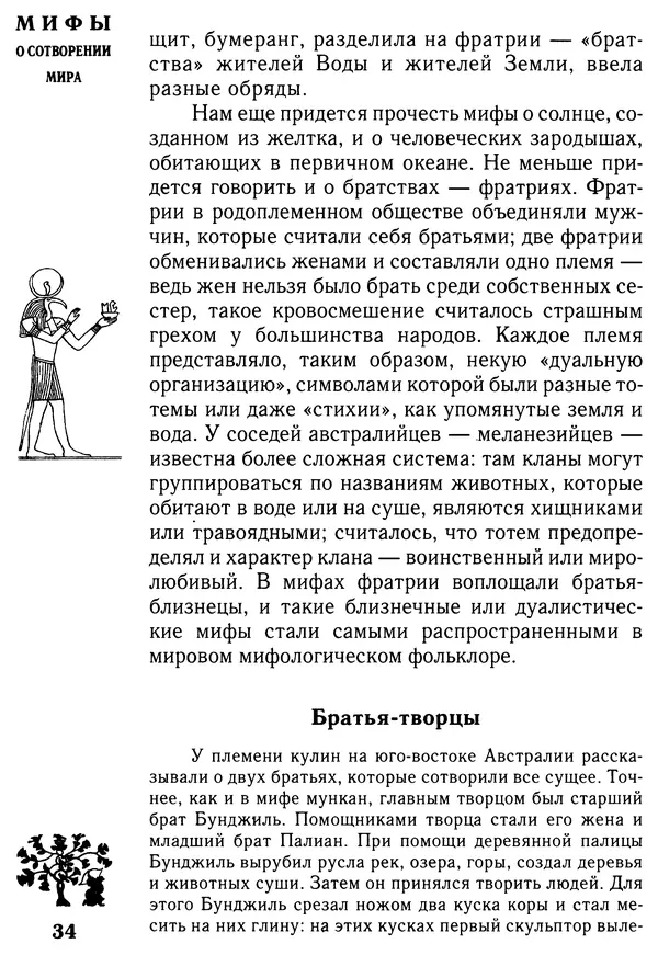 Владимир Петрухин - Мифы о сотворении мира - Страница № 34