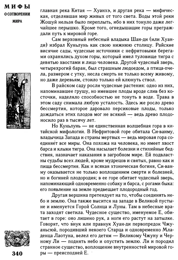 Владимир Петрухин - Мифы о сотворении мира - Страница № 340