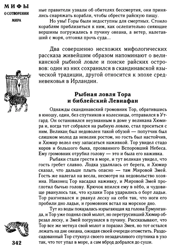 Владимир Петрухин - Мифы о сотворении мира - Страница № 342