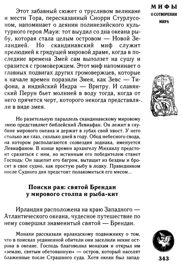 Владимир Петрухин - Мифы о сотворении мира - Страница № 343