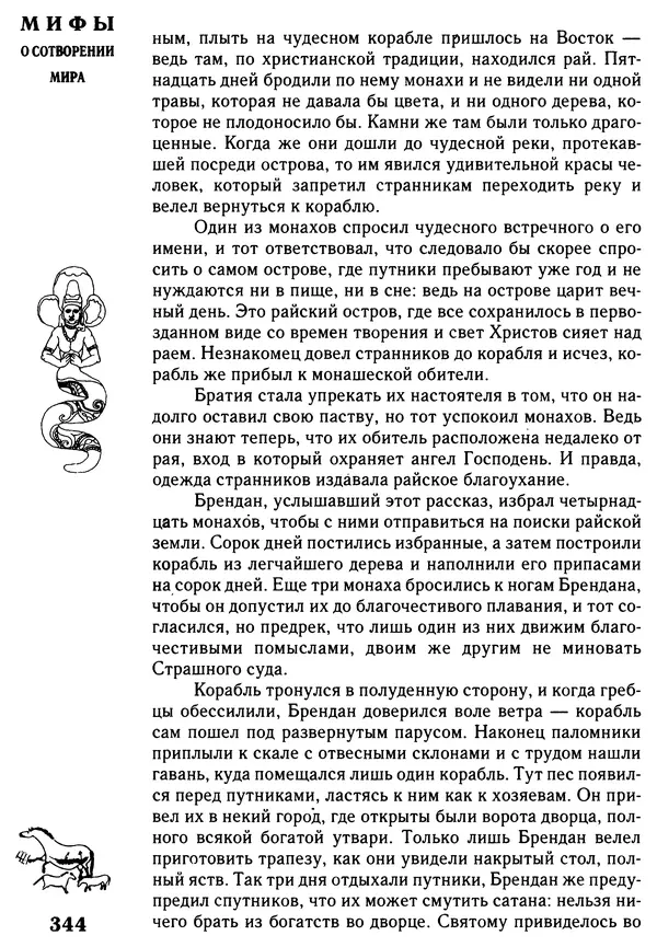 Владимир Петрухин - Мифы о сотворении мира - Страница № 344