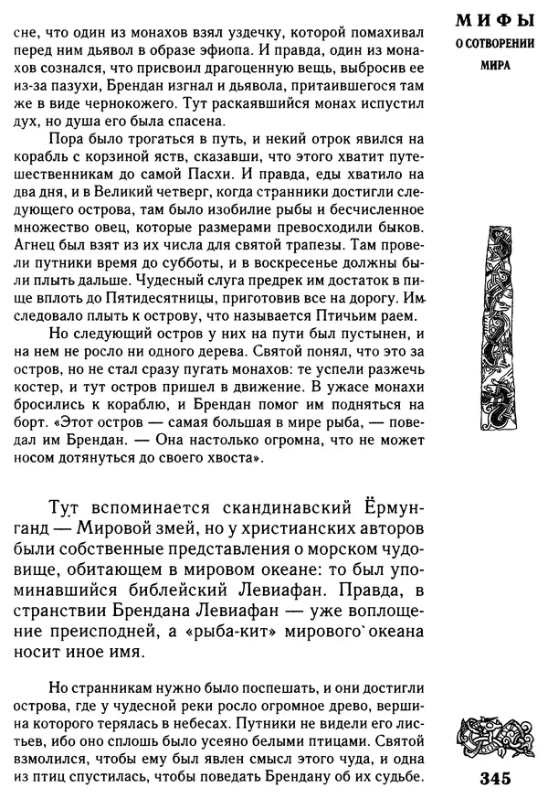 Владимир Петрухин - Мифы о сотворении мира - Страница № 345
