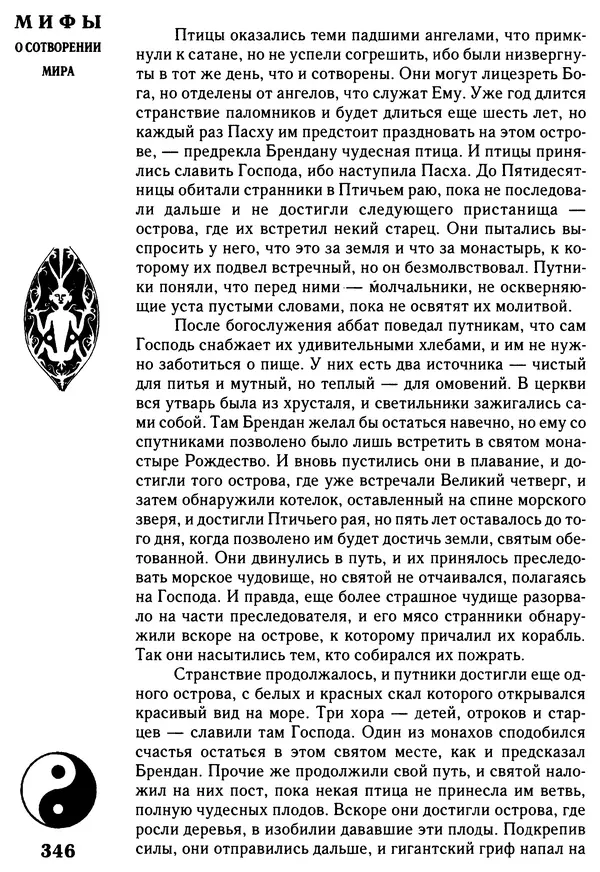 Владимир Петрухин - Мифы о сотворении мира - Страница № 346