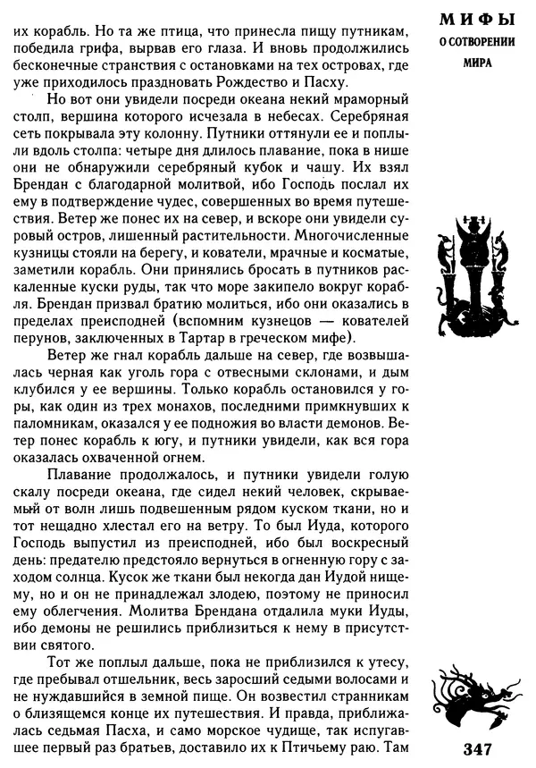 Владимир Петрухин - Мифы о сотворении мира - Страница № 347