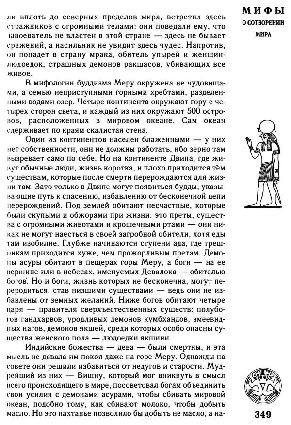 Владимир Петрухин - Мифы о сотворении мира - Страница № 349