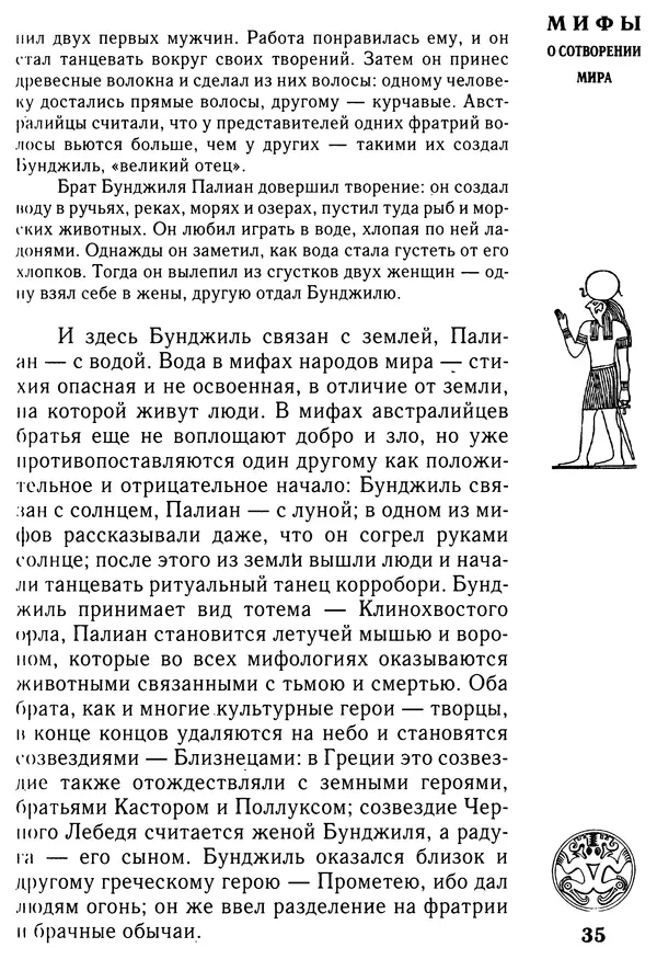Владимир Петрухин - Мифы о сотворении мира - Страница № 35