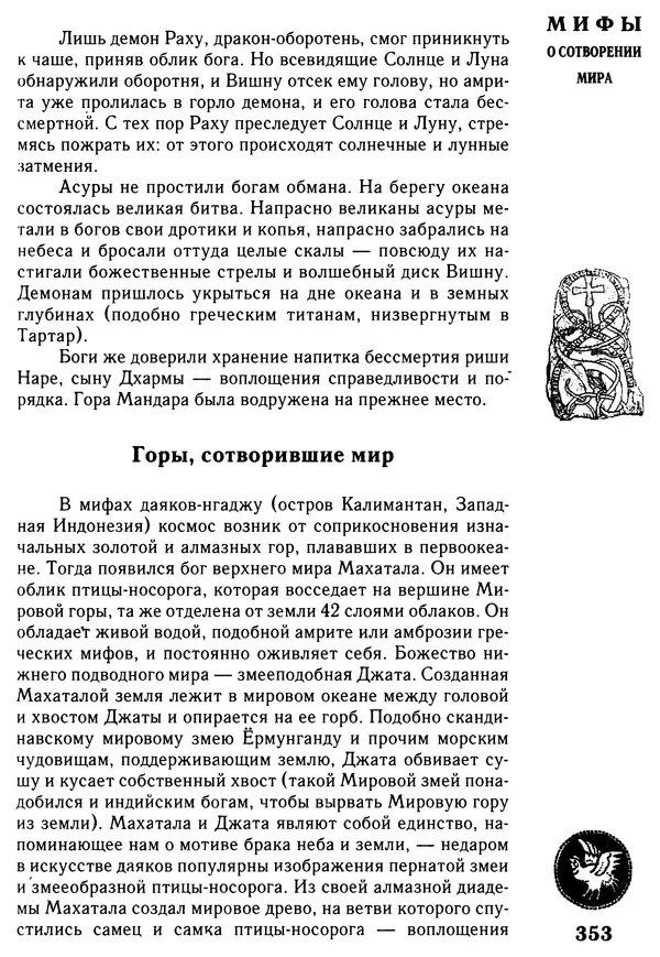 Владимир Петрухин - Мифы о сотворении мира - Страница № 353
