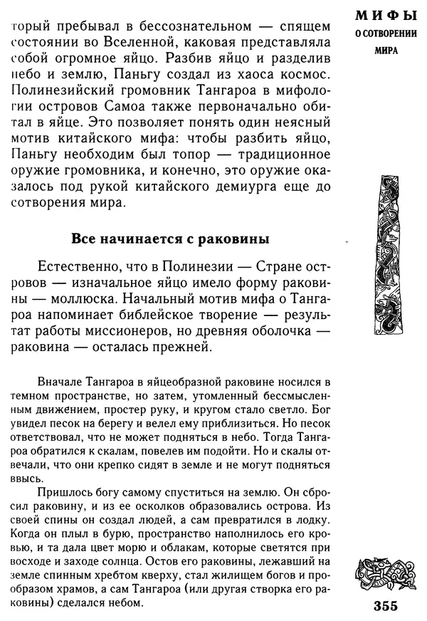 Владимир Петрухин - Мифы о сотворении мира - Страница № 355