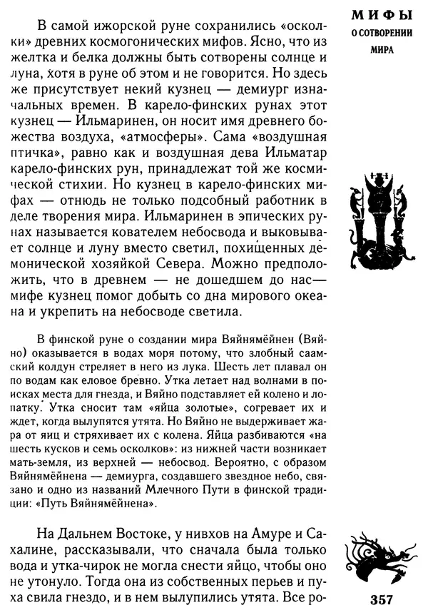Владимир Петрухин - Мифы о сотворении мира - Страница № 357