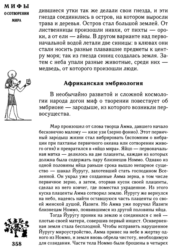 Владимир Петрухин - Мифы о сотворении мира - Страница № 358
