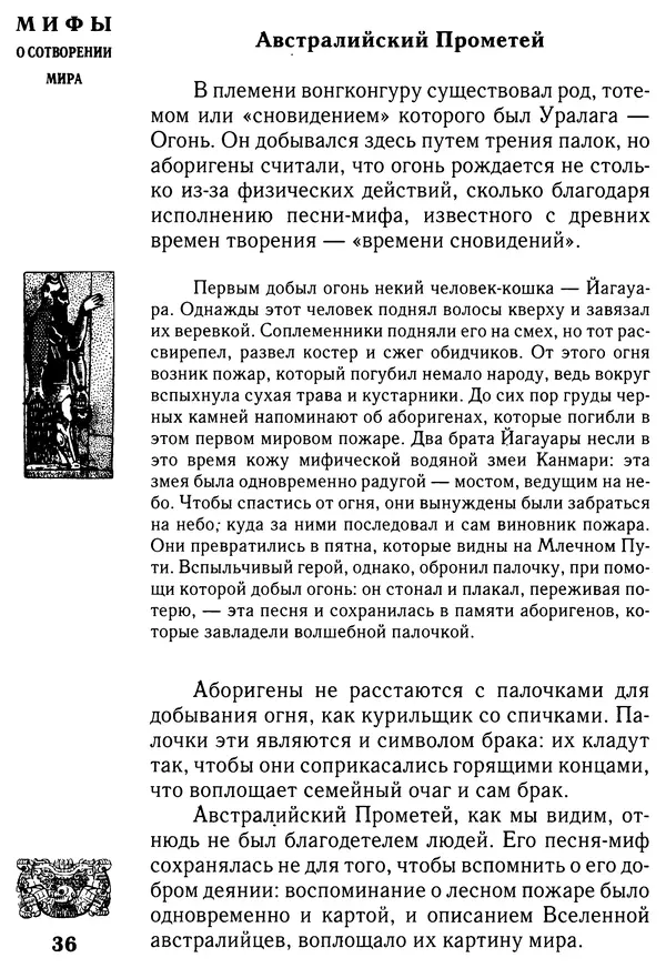 Владимир Петрухин - Мифы о сотворении мира - Страница № 36