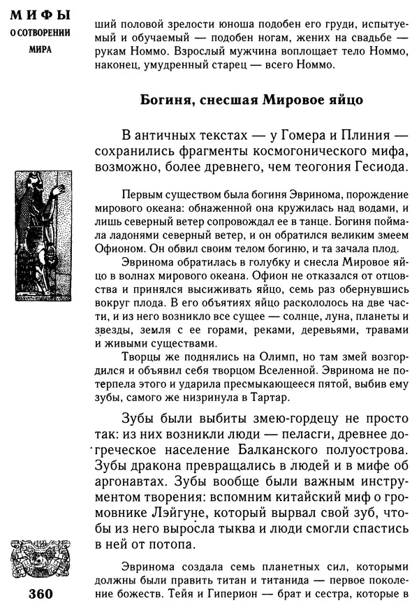 Владимир Петрухин - Мифы о сотворении мира - Страница № 360