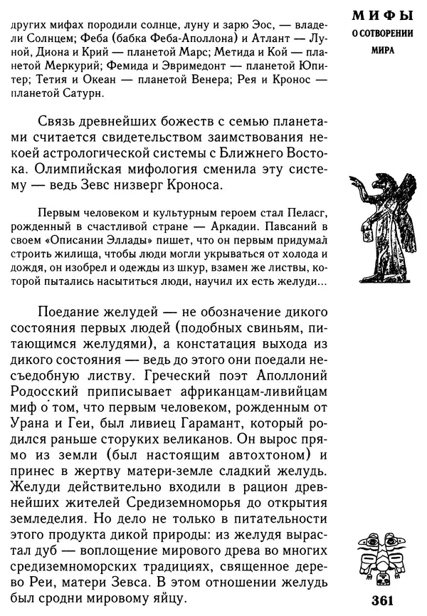 Владимир Петрухин - Мифы о сотворении мира - Страница № 361